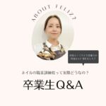 フェリス美容学院 ネイルの職業訓練校